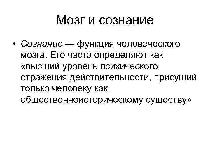 Мозг и сознание • Сознание — функция человеческого мозга. Его часто определяют как «высший