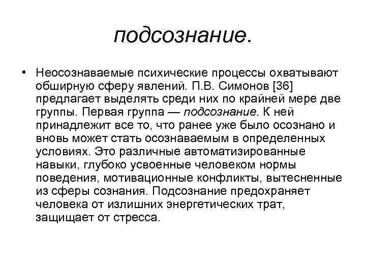 подсознание. • Неосознаваемые психические процессы охватывают обширную сферу явлений. П. В. Симонов [36] предлагает