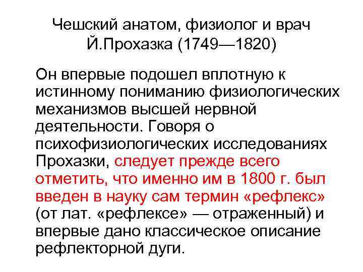 Чешский анатом, физиолог и врач Й. Прохазка (1749— 1820) Он впервые подошел вплотную к