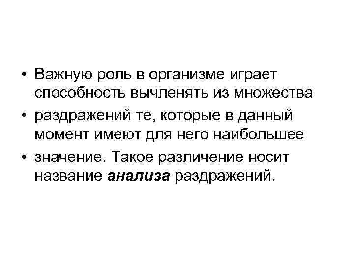  • Важную роль в организме играет способность вычленять из множества • раздражений те,