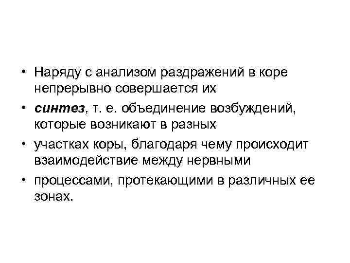  • Наряду с анализом раздражений в коре непрерывно совершается их • синтез, т.