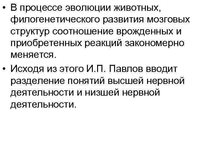  • В процессе эволюции животных, филогенетического развития мозговых структур соотношение врожденных и приобретенных