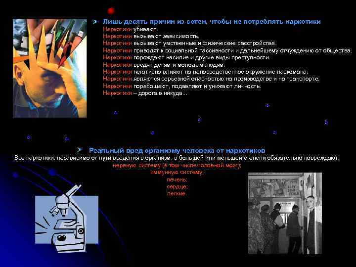 Лишь десять причин из сотен, чтобы не потреблять наркотики Наркотики убивают. Наркотики вызывают зависимость.