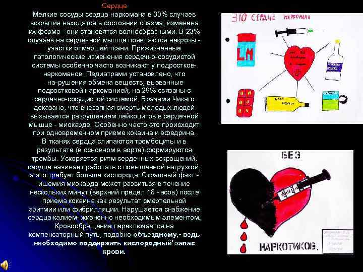 Сердце Мелкие сосуды сердца наркомана в 30% случаев вскрытия находятся в состоянии спазма, изменена