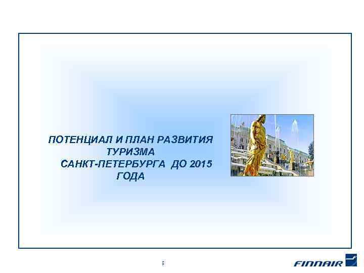 ПОТЕНЦИАЛ И ПЛАН РАЗВИТИЯ ТУРИЗМА САНКТ-ПЕТЕРБУРГА ДО 2015 ГОДА Corporate Business Development and Strategies