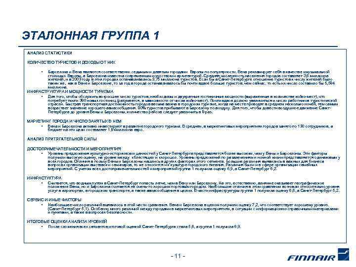ЭТАЛОННАЯ ГРУППА 1 АНАЛИЗ СТАТИСТИКИ КОЛИЧЕСТВО ТУРИСТОВ И ДОХОДЫ ОТ НИХ • Барселона и
