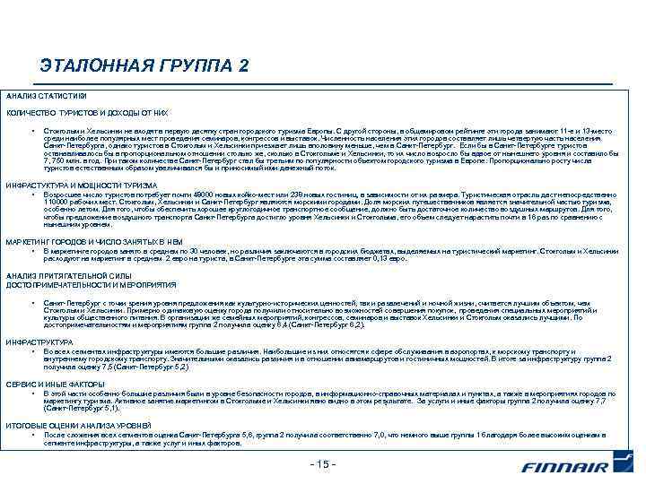 ЭТАЛОННАЯ ГРУППА 2 АНАЛИЗ СТАТИСТИКИ КОЛИЧЕСТВО ТУРИСТОВ И ДОХОДЫ ОТ НИХ • Стокгольм и