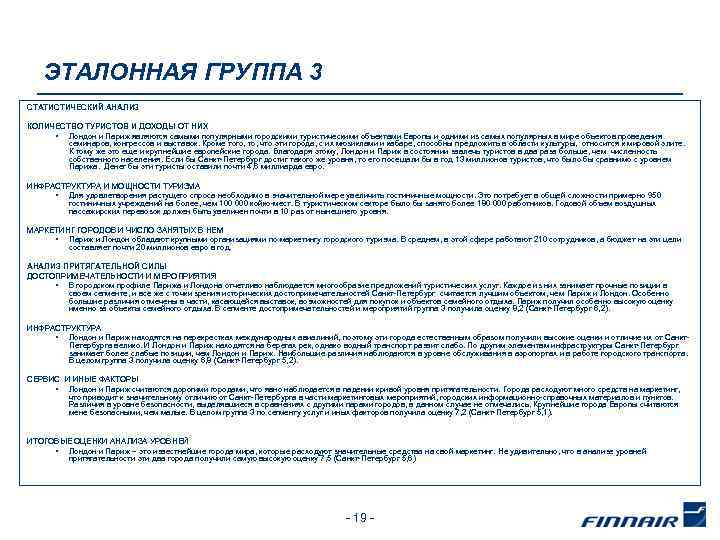 ЭТАЛОННАЯ ГРУППА 3 СТАТИСТИЧЕСКИЙ АНАЛИЗ КОЛИЧЕСТВО ТУРИСТОВ И ДОХОДЫ ОТ НИХ • Лондон и