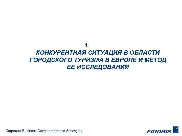 1. КОНКУРЕНТНАЯ СИТУАЦИЯ В ОБЛАСТИ ГОРОДСКОГО ТУРИЗМА В ЕВРОПЕ И МЕТОД ЕЕ ИССЛЕДОВАНИЯ Corporate