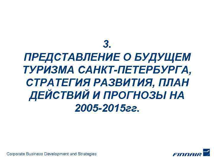 3. ПРЕДСТАВЛЕНИЕ О БУДУЩЕМ ТУРИЗМА САНКТ-ПЕТЕРБУРГА, СТРАТЕГИЯ РАЗВИТИЯ, ПЛАН ДЕЙСТВИЙ И ПРОГНОЗЫ НА 2005