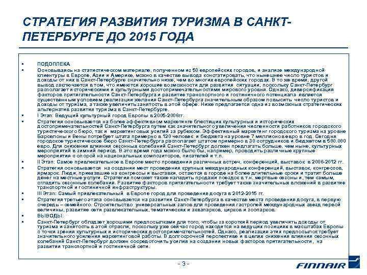 СТРАТЕГИЯ РАЗВИТИЯ ТУРИЗМА В САНКТПЕТЕРБУРГЕ ДО 2015 ГОДА • • • ПОДОПЛЕКА Основываясь на