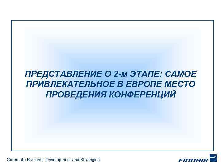 ПРЕДСТАВЛЕНИЕ О 2 -м ЭТАПЕ: САМОЕ ПРИВЛЕКАТЕЛЬНОЕ В ЕВРОПЕ МЕСТО ПРОВЕДЕНИЯ КОНФЕРЕНЦИЙ Corporate Business
