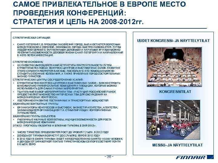 САМОЕ ПРИВЛЕКАТЕЛЬНОЕ В ЕВРОПЕ МЕСТО ПРОВЕДЕНИЯ КОНФЕРЕНЦИЙ: СТРАТЕГИЯ И ЦЕЛЬ НА 2008 -2012 гг.