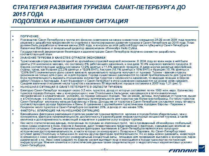 СТРАТЕГИЯ РАЗВИТИЯ ТУРИЗМА САНКТ-ПЕТЕРБУРГА ДО 2015 ГОДА ПОДОПЛЕКА И НЫНЕШНЯЯ СИТУАЦИЯ • • •