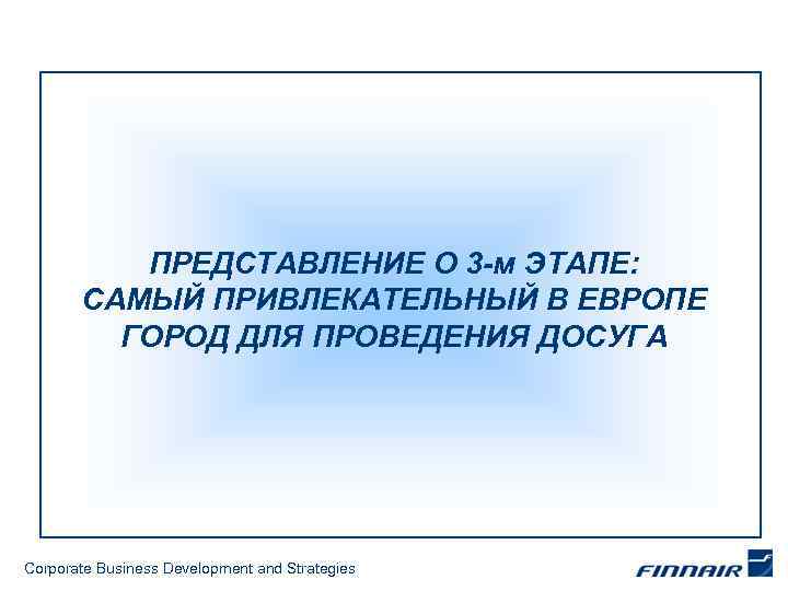 ПРЕДСТАВЛЕНИЕ О 3 -м ЭТАПЕ: САМЫЙ ПРИВЛЕКАТЕЛЬНЫЙ В ЕВРОПЕ ГОРОД ДЛЯ ПРОВЕДЕНИЯ ДОСУГА Corporate