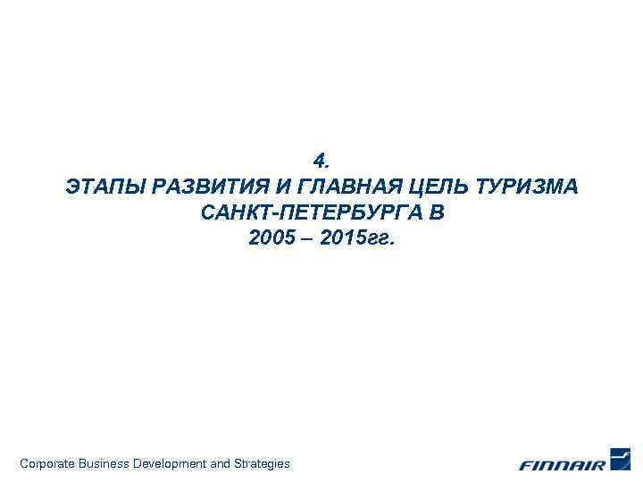 4. ЭТАПЫ РАЗВИТИЯ И ГЛАВНАЯ ЦЕЛЬ ТУРИЗМА САНКТ-ПЕТЕРБУРГА В 2005 – 2015 гг. Corporate