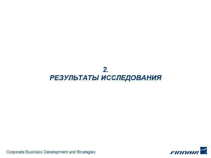 2. РЕЗУЛЬТАТЫ ИССЛЕДОВАНИЯ Corporate Business Development and Strategies 