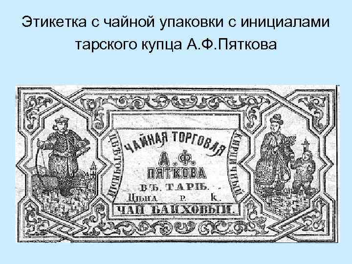 Этикетка с чайной упаковки с инициалами тарского купца А. Ф. Пяткова 