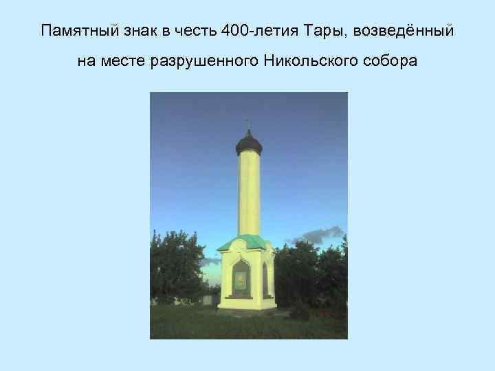 Памятный знак в честь 400 -летия Тары, возведённый на месте разрушенного Никольского собора 
