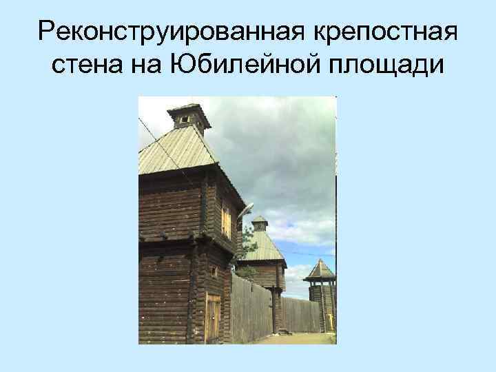 Реконструированная крепостная стена на Юбилейной площади 