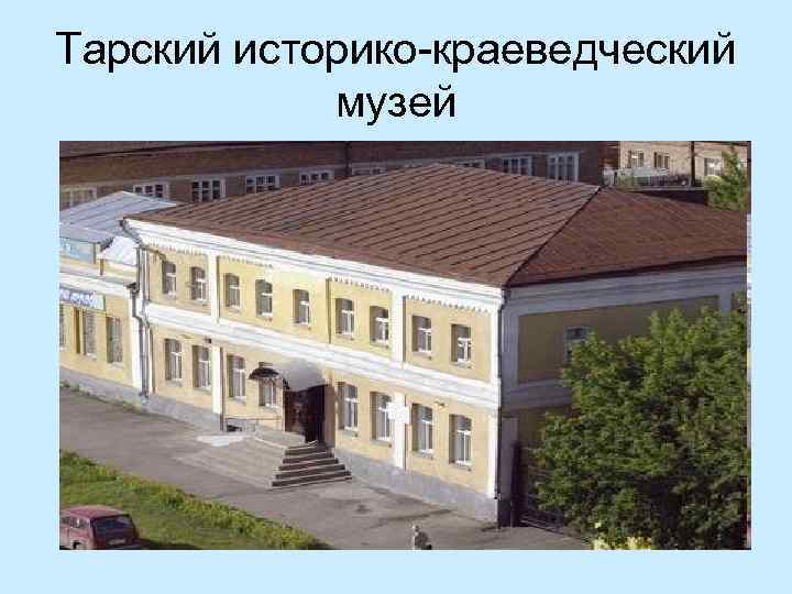 Тарский историко-краеведческий музей 