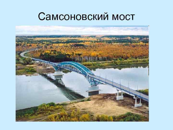 Самсоновский мост в таре