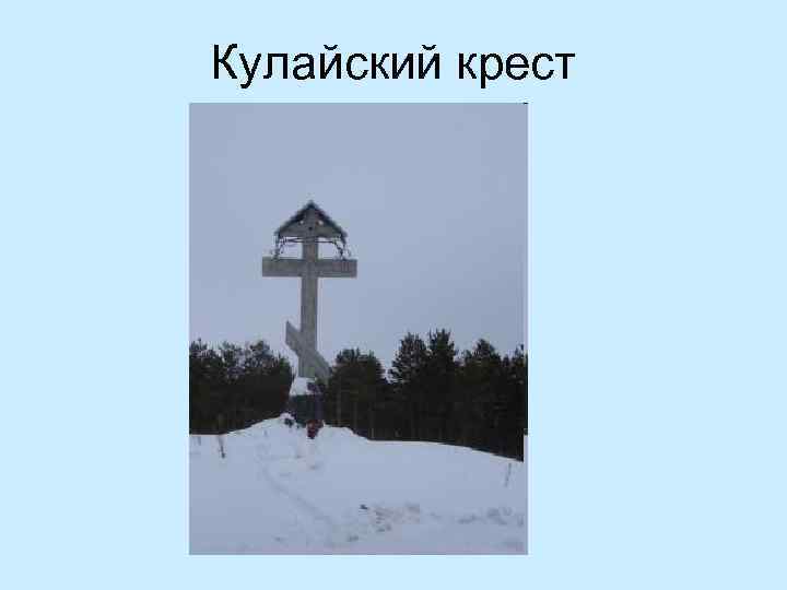 Кулайский крест 