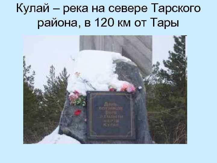 Кулай – река на севере Тарского района, в 120 км от Тары 