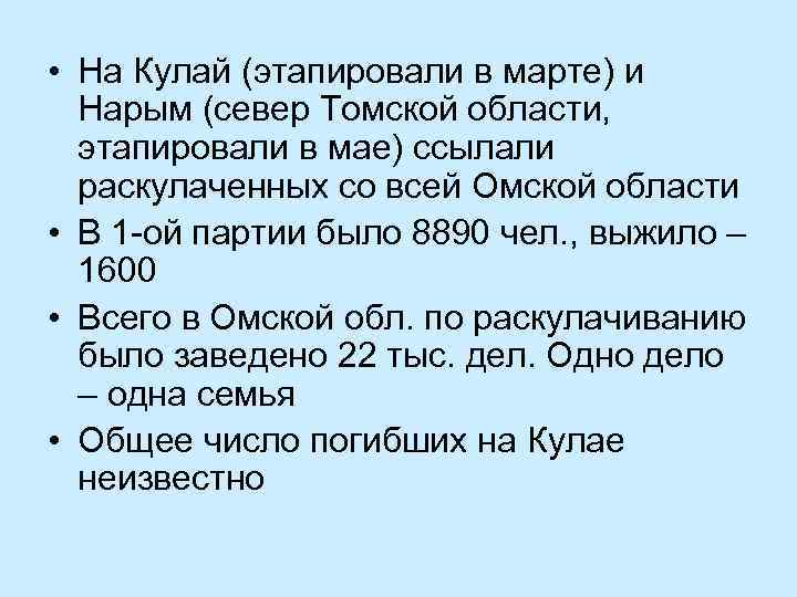  • На Кулай (этапировали в марте) и Нарым (север Томской области, этапировали в