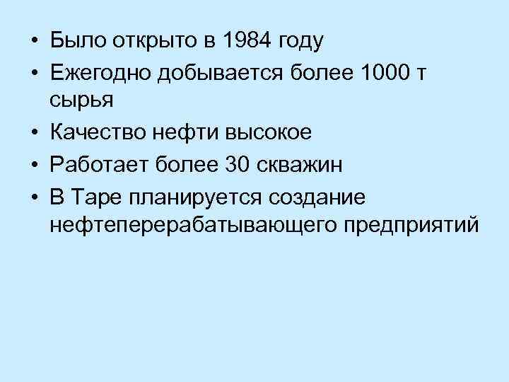  • Было открыто в 1984 году • Ежегодно добывается более 1000 т сырья