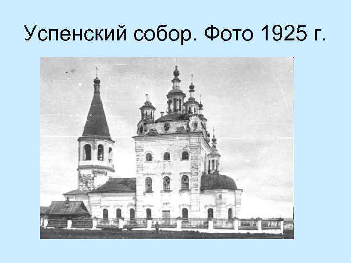 Успенский собор. Фото 1925 г. 