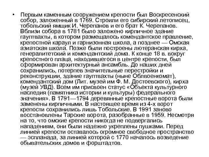  • Первым каменным сооружением крепости был Воскресенский собор, заложенный в 1769. Строили его