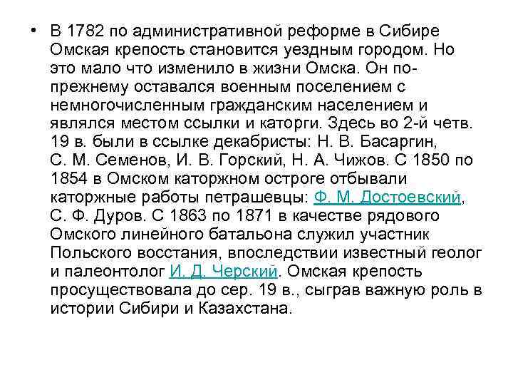  • В 1782 по административной реформе в Сибире Омская крепость становится уездным городом.