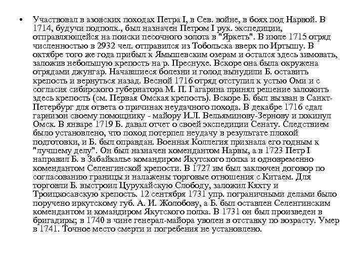  • Участвовал в азовских походах Петра I, в Сев. войне, в боях под