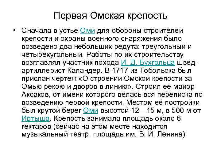 Первая Омская крепость • Сначала в устье Оми для обороны строителей крепости и охраны