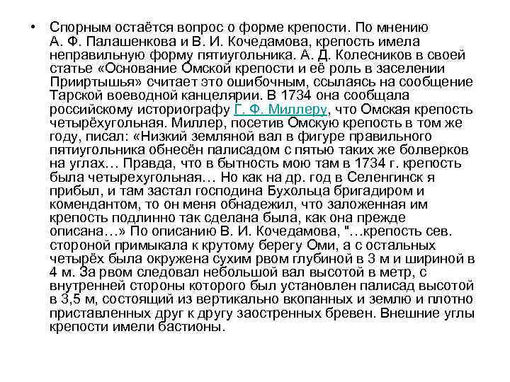 • Спорным остаётся вопрос о форме крепости. По мнению А. Ф. Палашенкова и