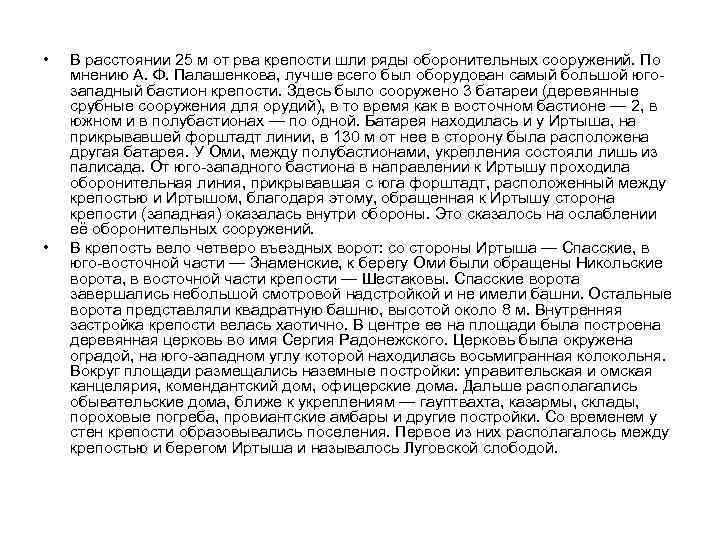  • • В расстоянии 25 м от рва крепости шли ряды оборонительных сооружений.