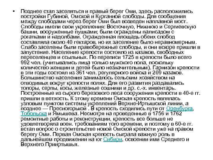 • Позднее стал заселяться и правый берег Оми, здесь расположились постройки Губиной, Омской