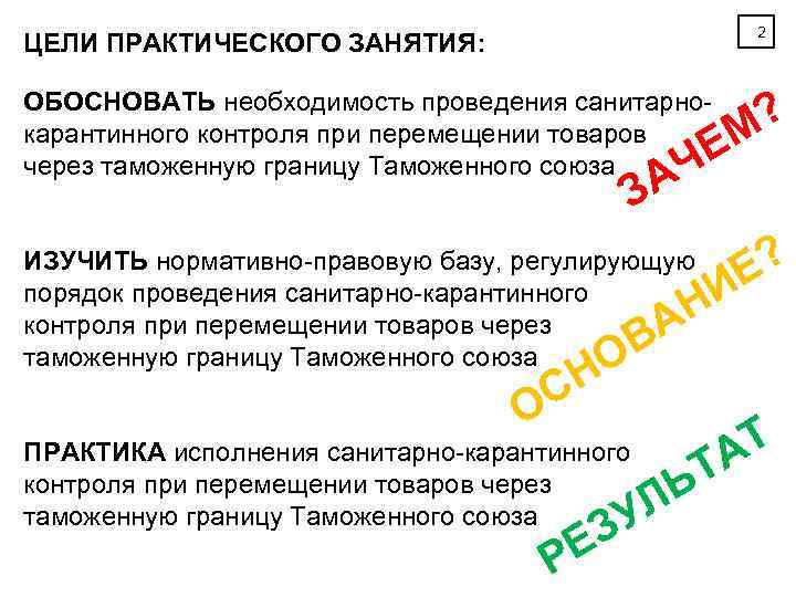 2 ЦЕЛИ ПРАКТИЧЕСКОГО ЗАНЯТИЯ: ОБОСНОВАТЬ необходимость проведения санитарнокарантинного контроля при перемещении товаров через таможенную