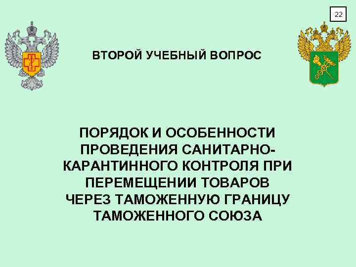 22 ВТОРОЙ УЧЕБНЫЙ ВОПРОС ПОРЯДОК И ОСОБЕННОСТИ ПРОВЕДЕНИЯ САНИТАРНОКАРАНТИННОГО КОНТРОЛЯ ПРИ ПЕРЕМЕЩЕНИИ ТОВАРОВ ЧЕРЕЗ