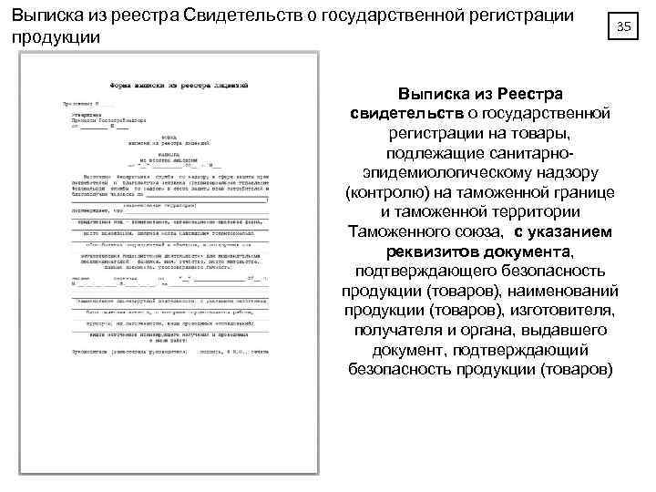 Выписка из реестра Свидетельств о государственной регистрации продукции 35 Выписка из Реестра свидетельств о