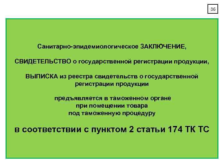 36 Санитарно-эпидемиологическое ЗАКЛЮЧЕНИЕ, СВИДЕТЕЛЬСТВО о государственной регистрации продукции, ВЫПИСКА из реестра свидетельств о государственной