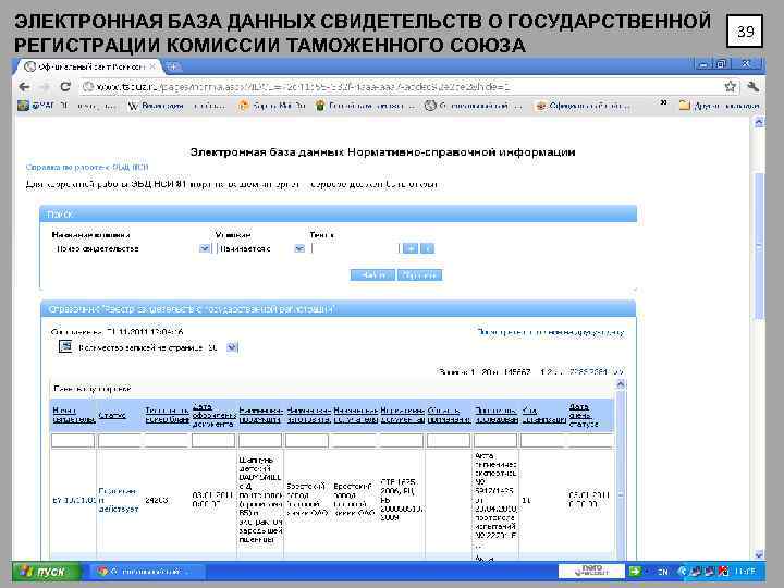 ЭЛЕКТРОННАЯ БАЗА ДАННЫХ СВИДЕТЕЛЬСТВ О ГОСУДАРСТВЕННОЙ РЕГИСТРАЦИИ КОМИССИИ ТАМОЖЕННОГО СОЮЗА 39 