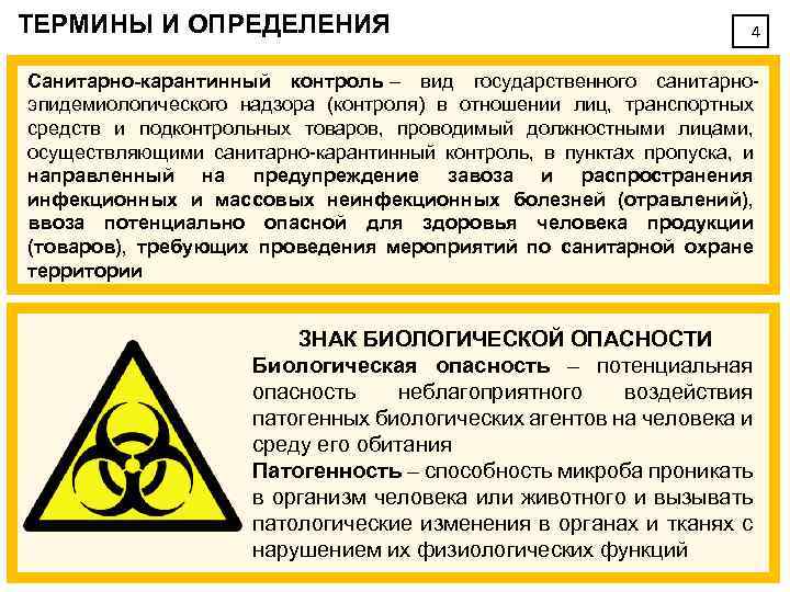 ТЕРМИНЫ И ОПРЕДЕЛЕНИЯ 4 Санитарно-карантинный контроль – вид государственного санитарноэпидемиологического надзора (контроля) в отношении