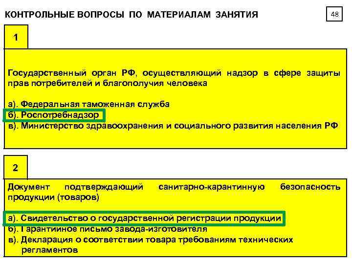 48 КОНТРОЛЬНЫЕ ВОПРОСЫ ПО МАТЕРИАЛАМ ЗАНЯТИЯ 1 Государственный орган РФ, осуществляющий надзор в сфере