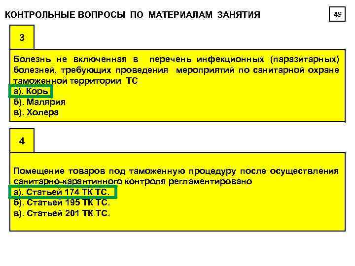 КОНТРОЛЬНЫЕ ВОПРОСЫ ПО МАТЕРИАЛАМ ЗАНЯТИЯ 49 3 Болезнь не включенная в перечень инфекционных (паразитарных)