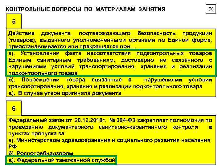 КОНТРОЛЬНЫЕ ВОПРОСЫ ПО МАТЕРИАЛАМ ЗАНЯТИЯ 50 5 Действие документа, подтверждающего безопасность продукции (товаров), выданного