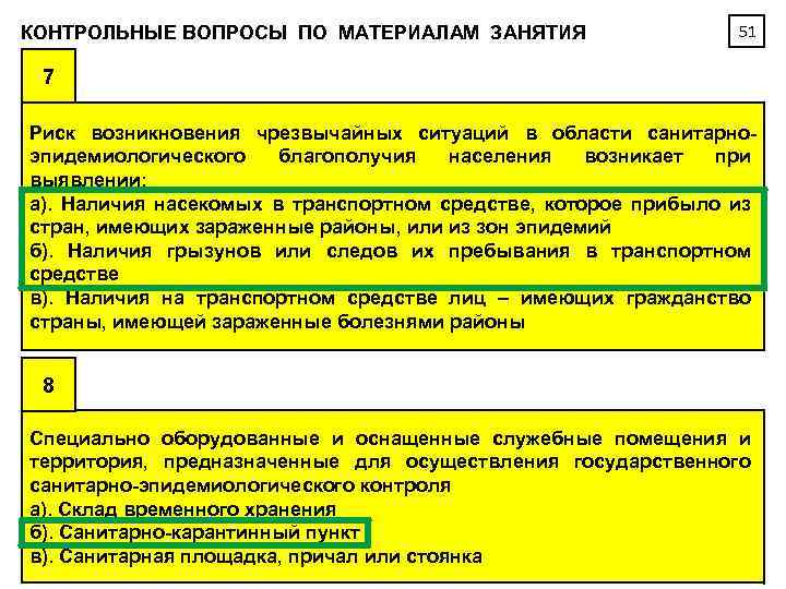 КОНТРОЛЬНЫЕ ВОПРОСЫ ПО МАТЕРИАЛАМ ЗАНЯТИЯ 51 7 Риск возникновения чрезвычайных ситуаций в области санитарноэпидемиологического