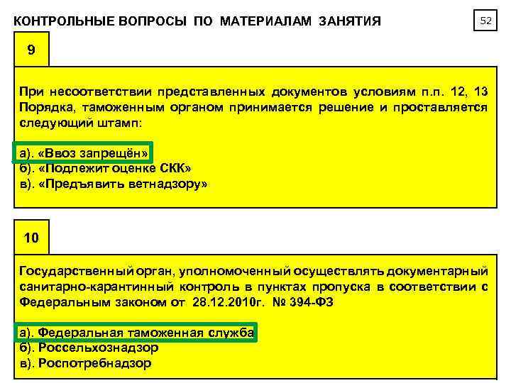 КОНТРОЛЬНЫЕ ВОПРОСЫ ПО МАТЕРИАЛАМ ЗАНЯТИЯ 52 9 При несоответствии представленных документов условиям п. п.