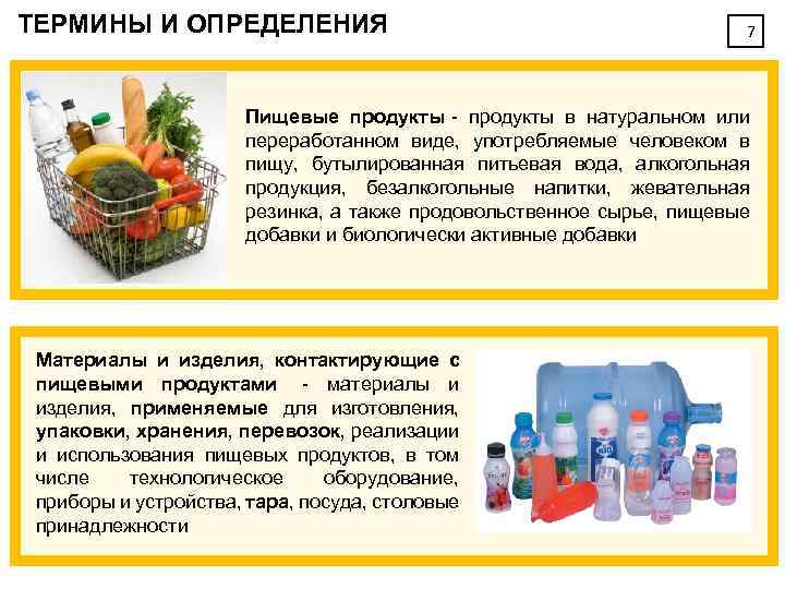 ТЕРМИНЫ И ОПРЕДЕЛЕНИЯ 7 Пищевые продукты - продукты в натуральном или переработанном виде, употребляемые